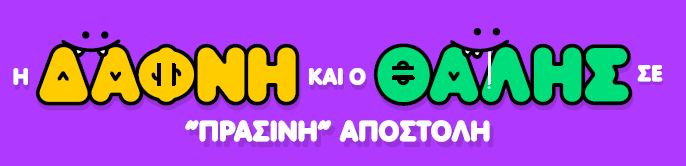 Τίτλος σειράς παιδικων βιβλίων "Η Δάφνη και ο Θαλής σε πράσινη αποστολή"