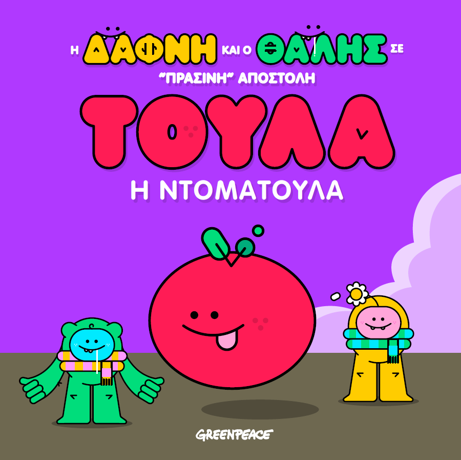 Τούλα η ντοματούλα - παιδικό βιβλίο